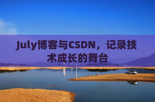 July博客与CSDN，记录技术成长的舞台